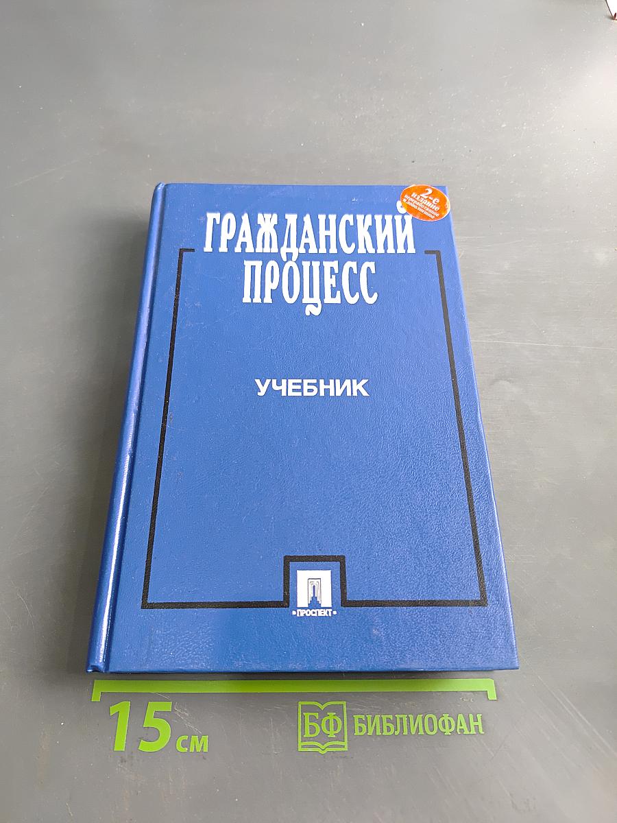 Гражданский процесс. Учебник
