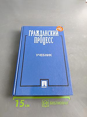 Гражданский процесс. Учебник