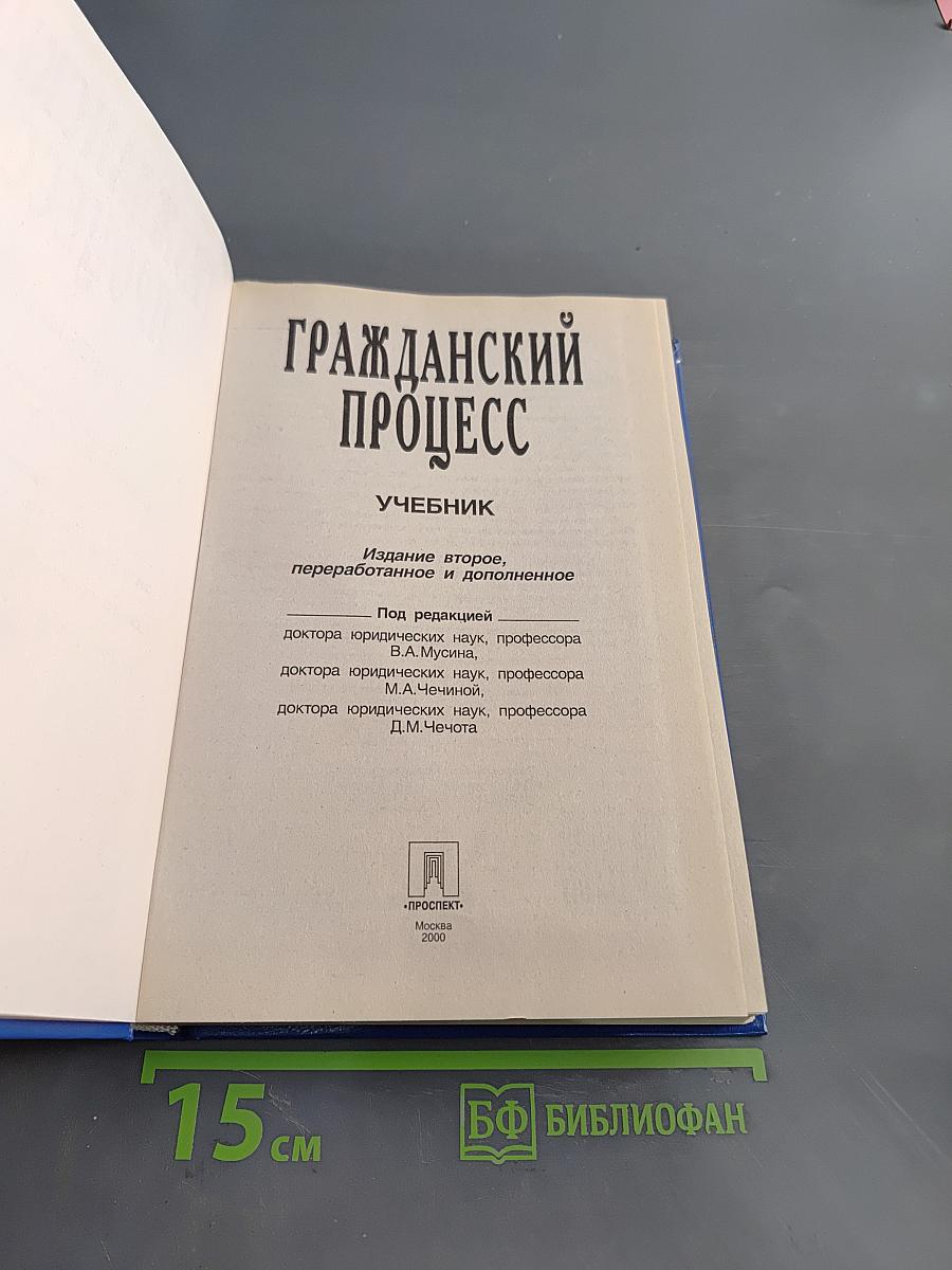 Гражданский процесс. Учебник