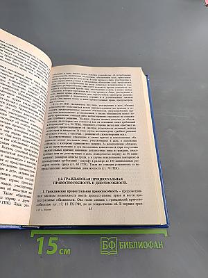 Гражданский процесс. Учебник