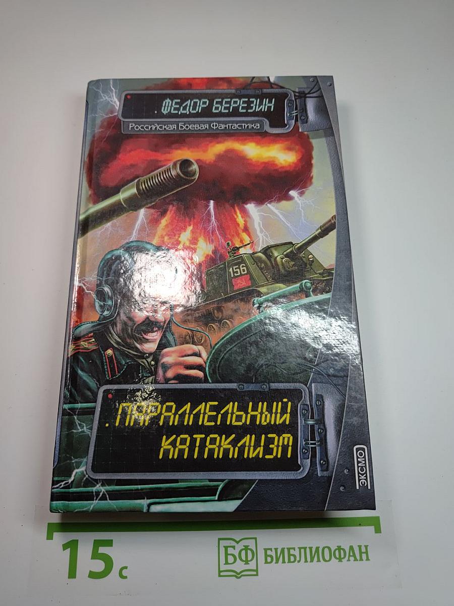 Параллельный катаклизм