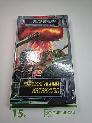 Параллельный катаклизм