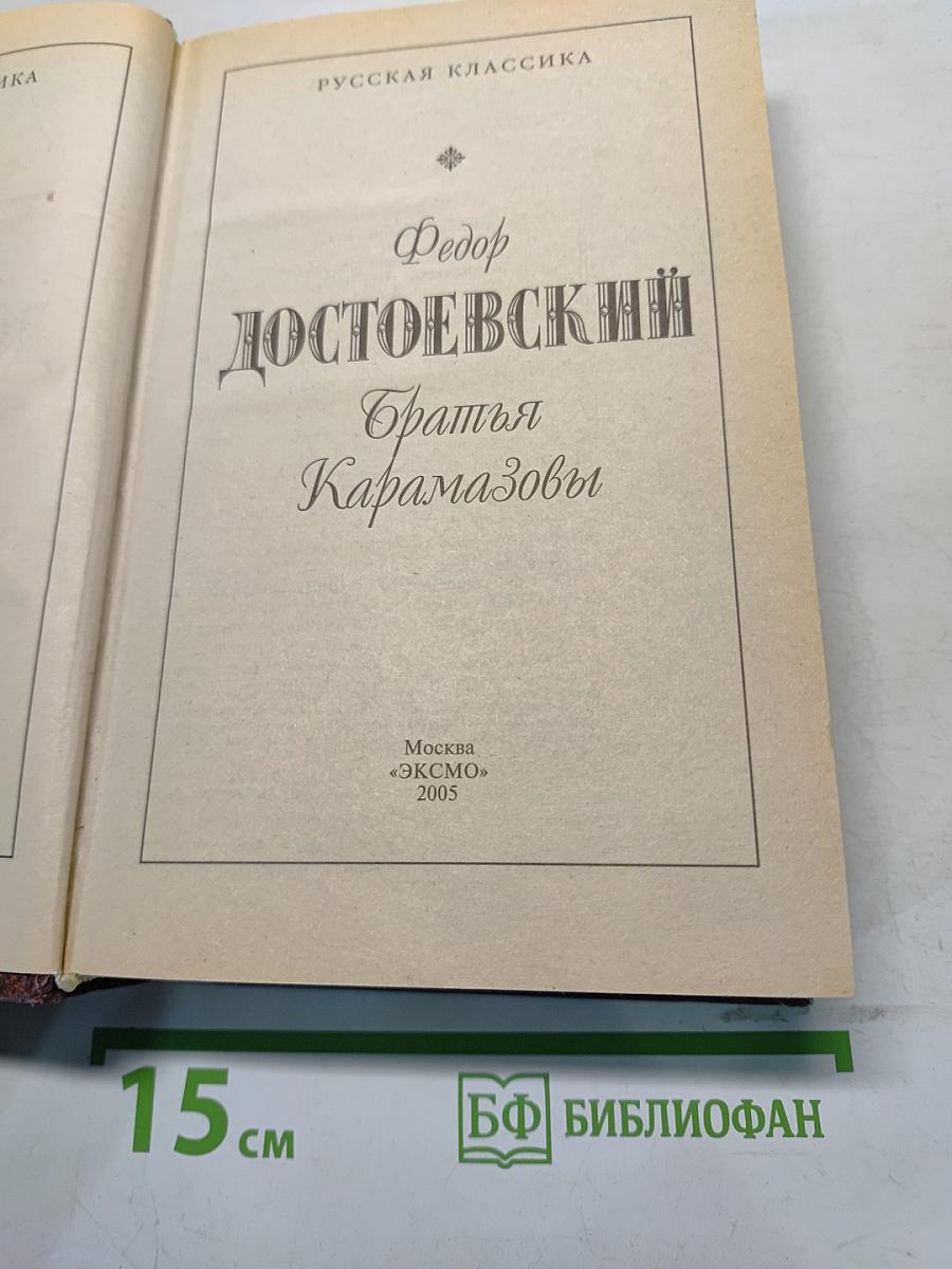 Братья Карамазовы