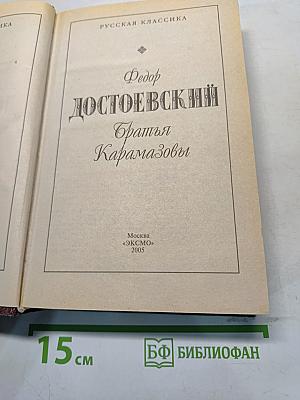Братья Карамазовы