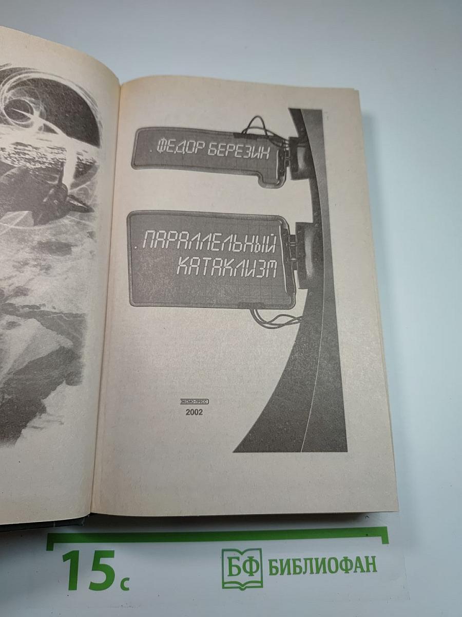 Параллельный катаклизм