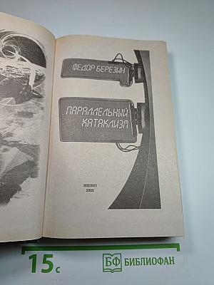 Параллельный катаклизм