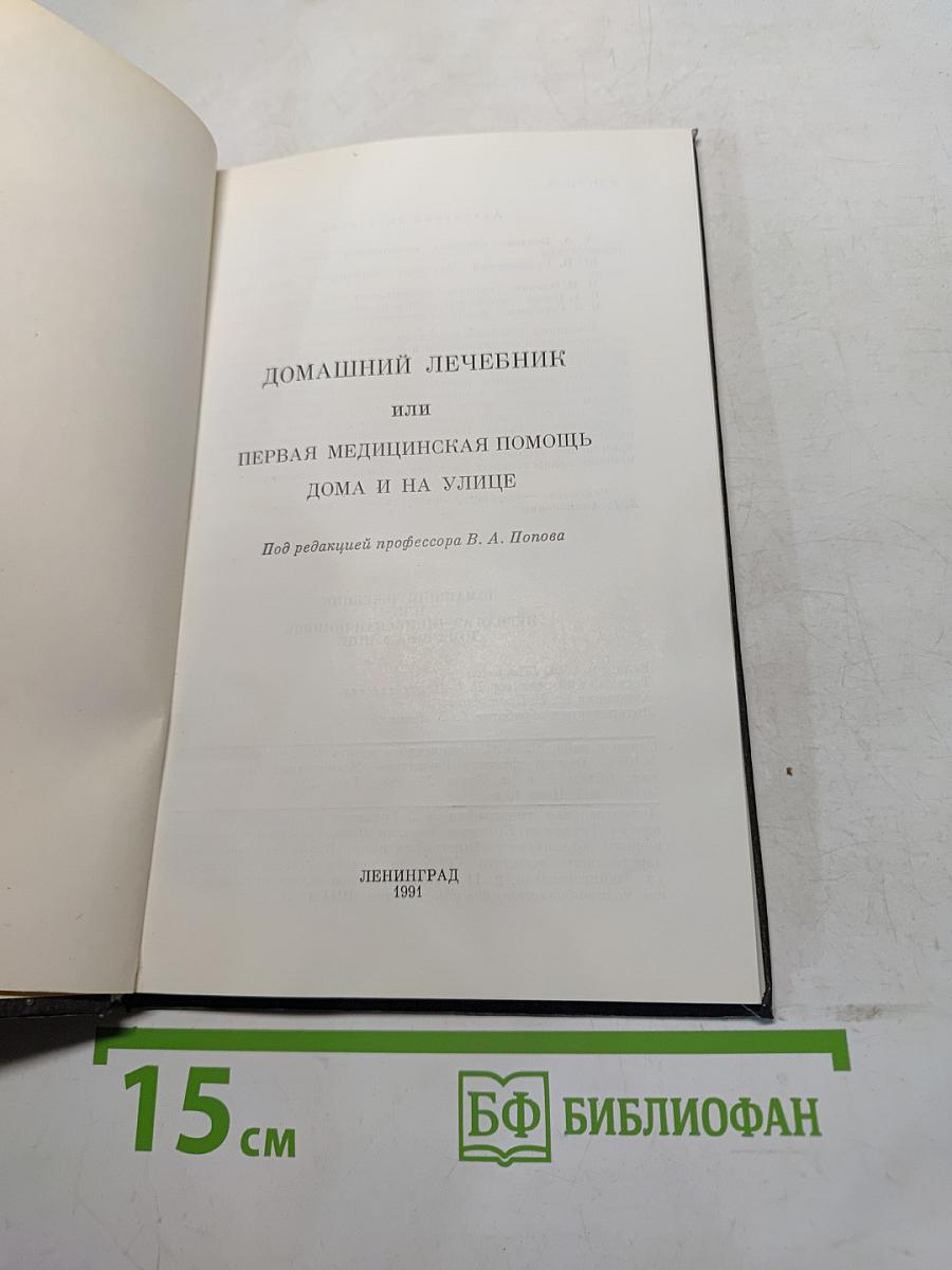 Домашний лечебник или первая медицинская помощь дома и на улице