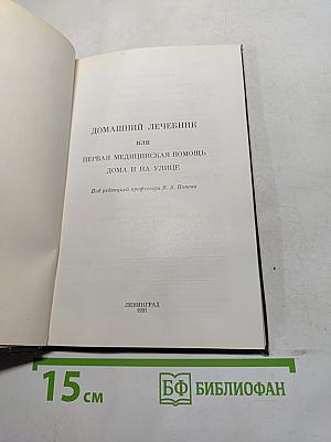 Домашний лечебник или первая медицинская помощь дома и на улице