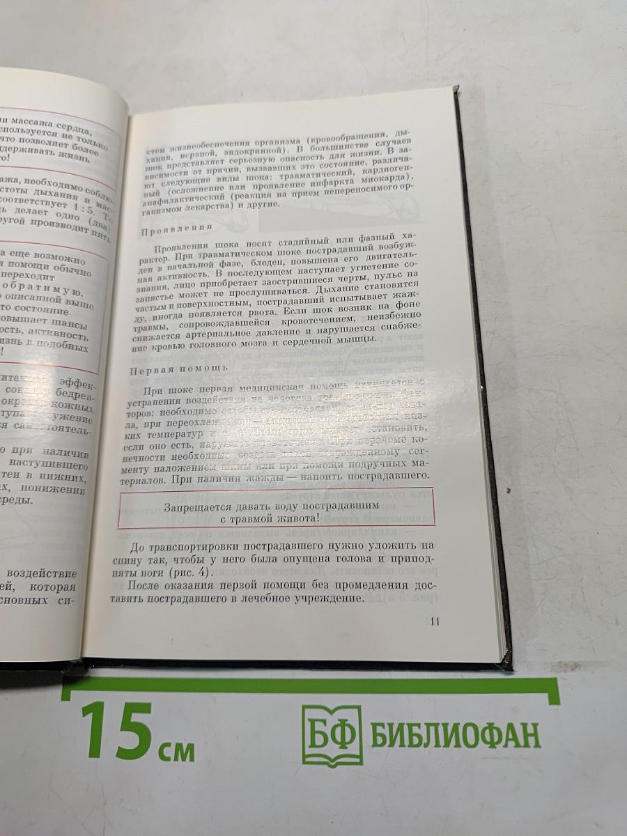Домашний лечебник или первая медицинская помощь дома и на улице