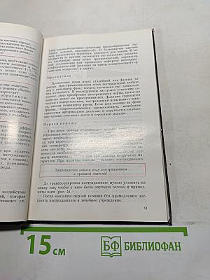 Домашний лечебник или первая медицинская помощь дома и на улице