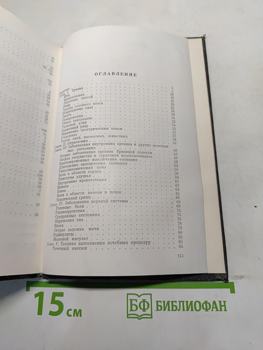 Домашний лечебник или первая медицинская помощь дома и на улице