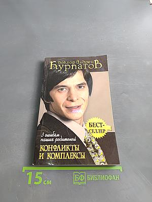 Конфликты и комплексы