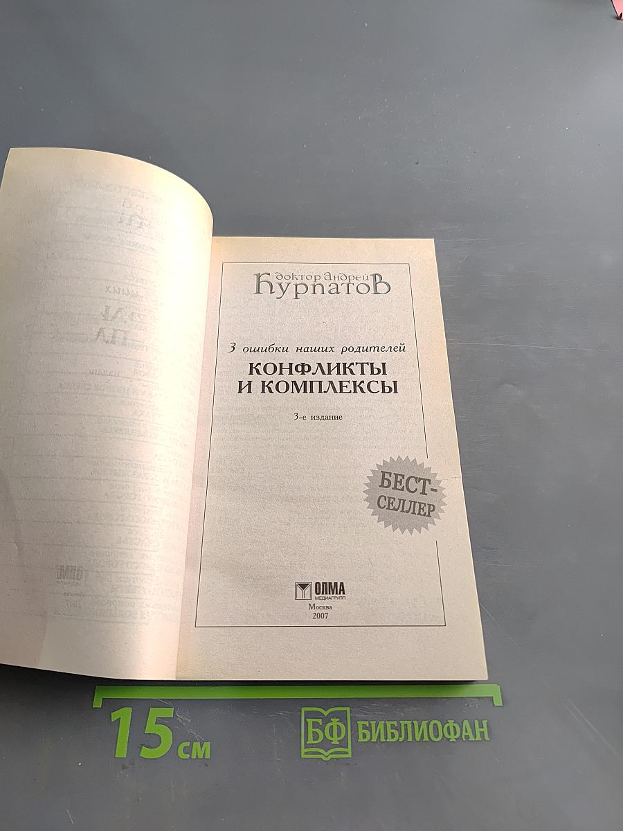 Конфликты и комплексы