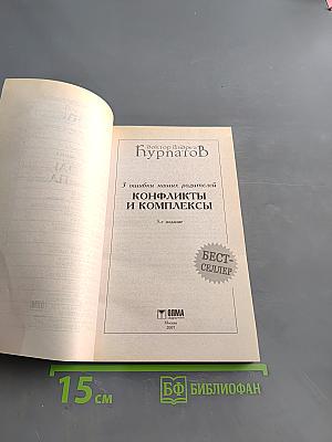 Конфликты и комплексы