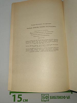 Первая любовь Ходжи Насреддина