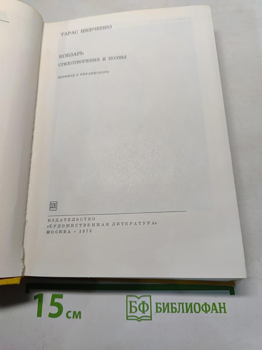 Кобзарь. Стихотворения и поэмы