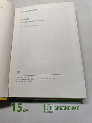 Кобзарь. Стихотворения и поэмы