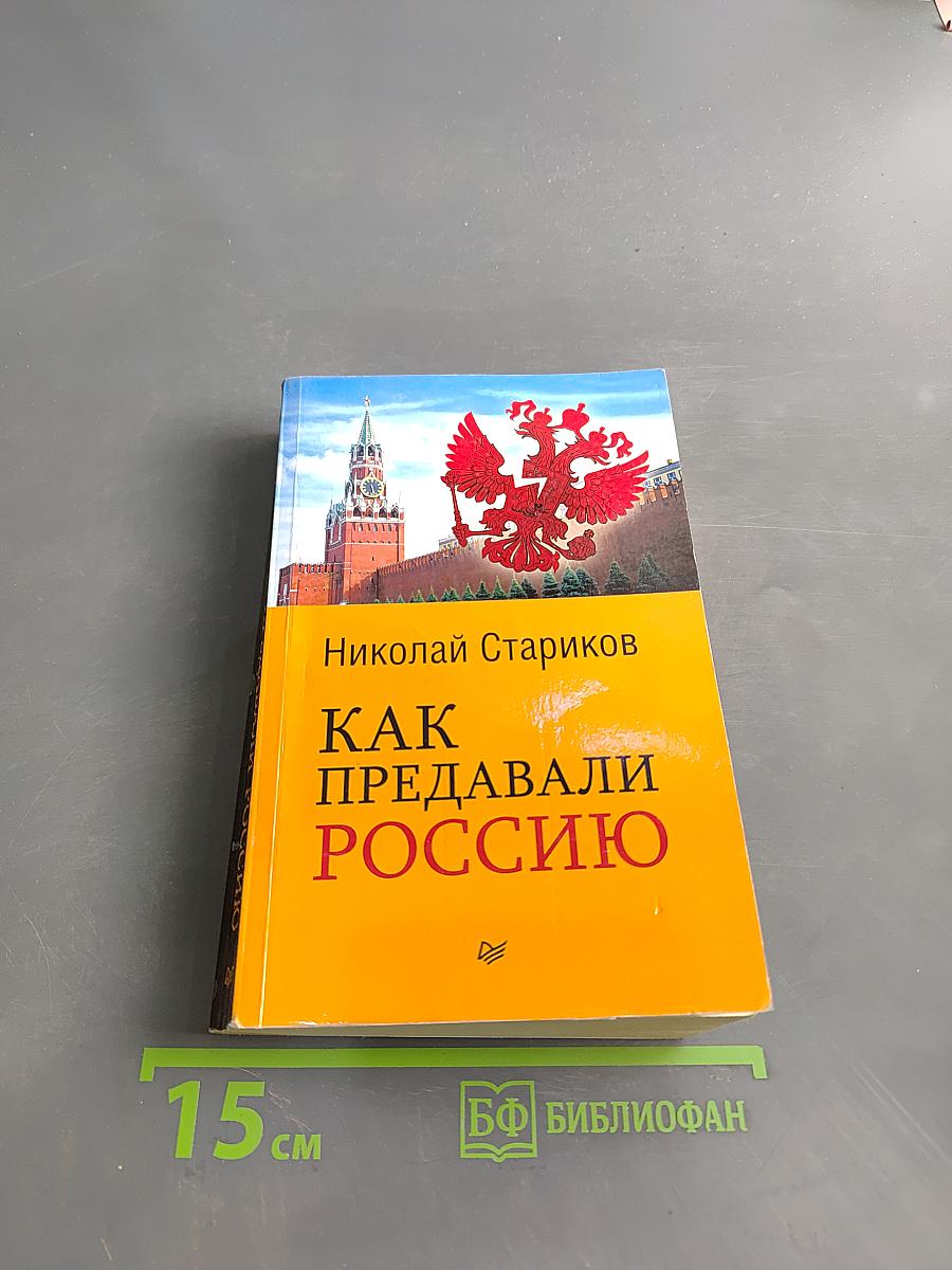 Как предавали Россию
