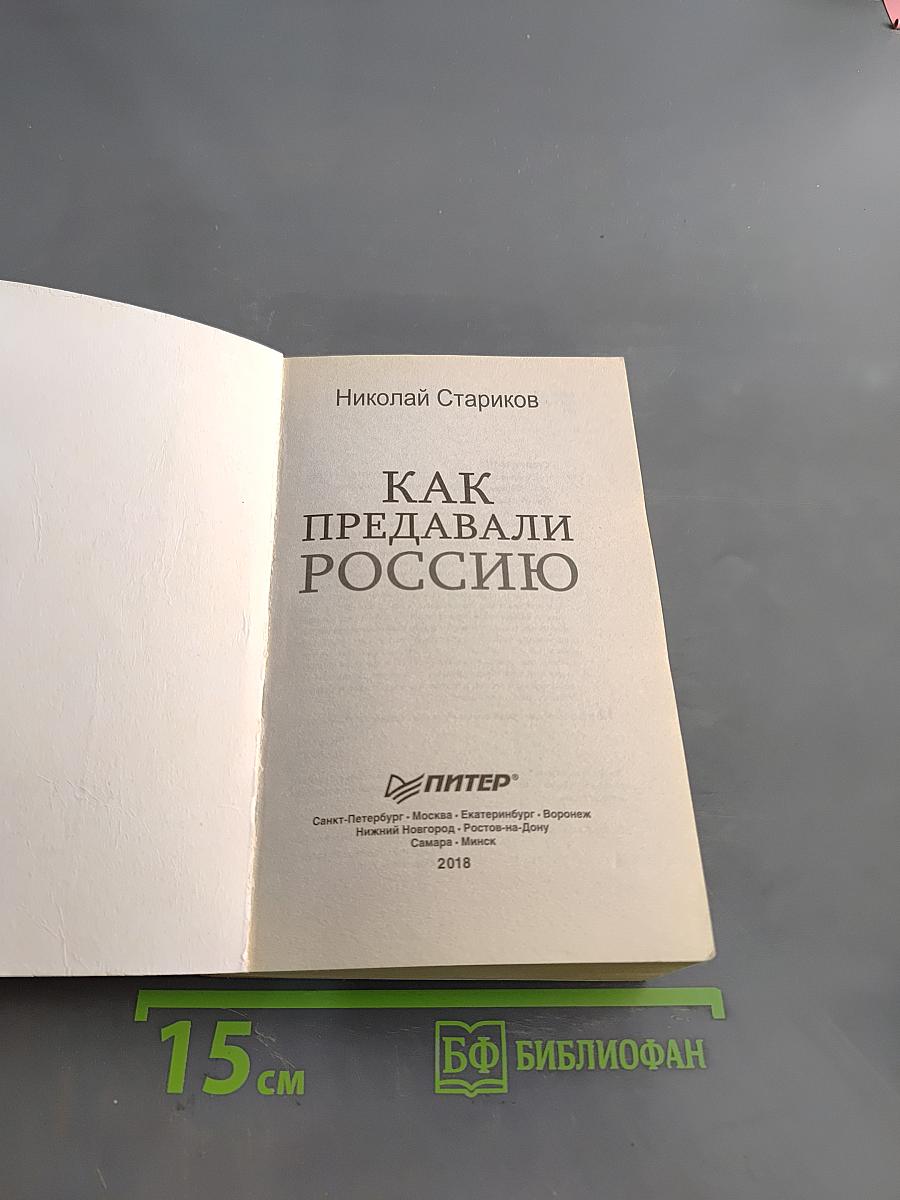 Как предавали Россию