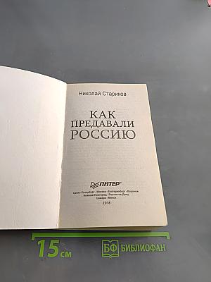 Как предавали Россию