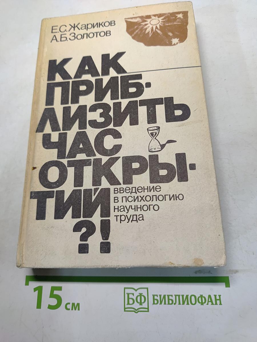 Как приблизить час открытия
