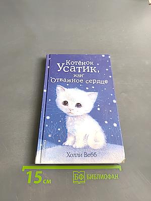 Котёнок Усатик, или Отважное сердце