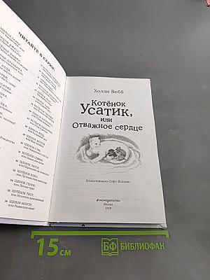 Котёнок Усатик, или Отважное сердце