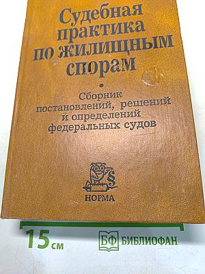 Судебная практика по жилищным спорам. Сборник постановлений, решений и определений федеральных судов