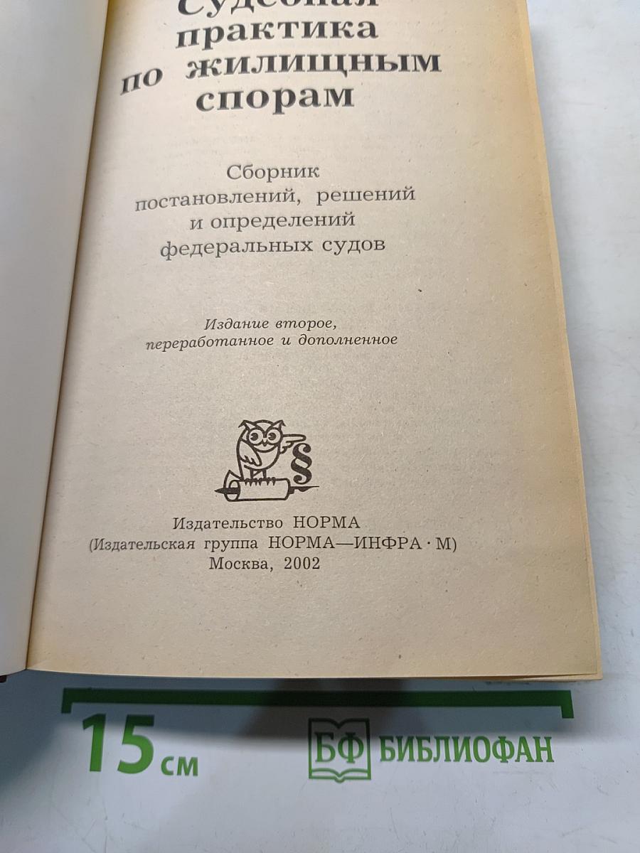 Судебная практика по жилищным спорам. Сборник постановлений, решений и определений федеральных судов