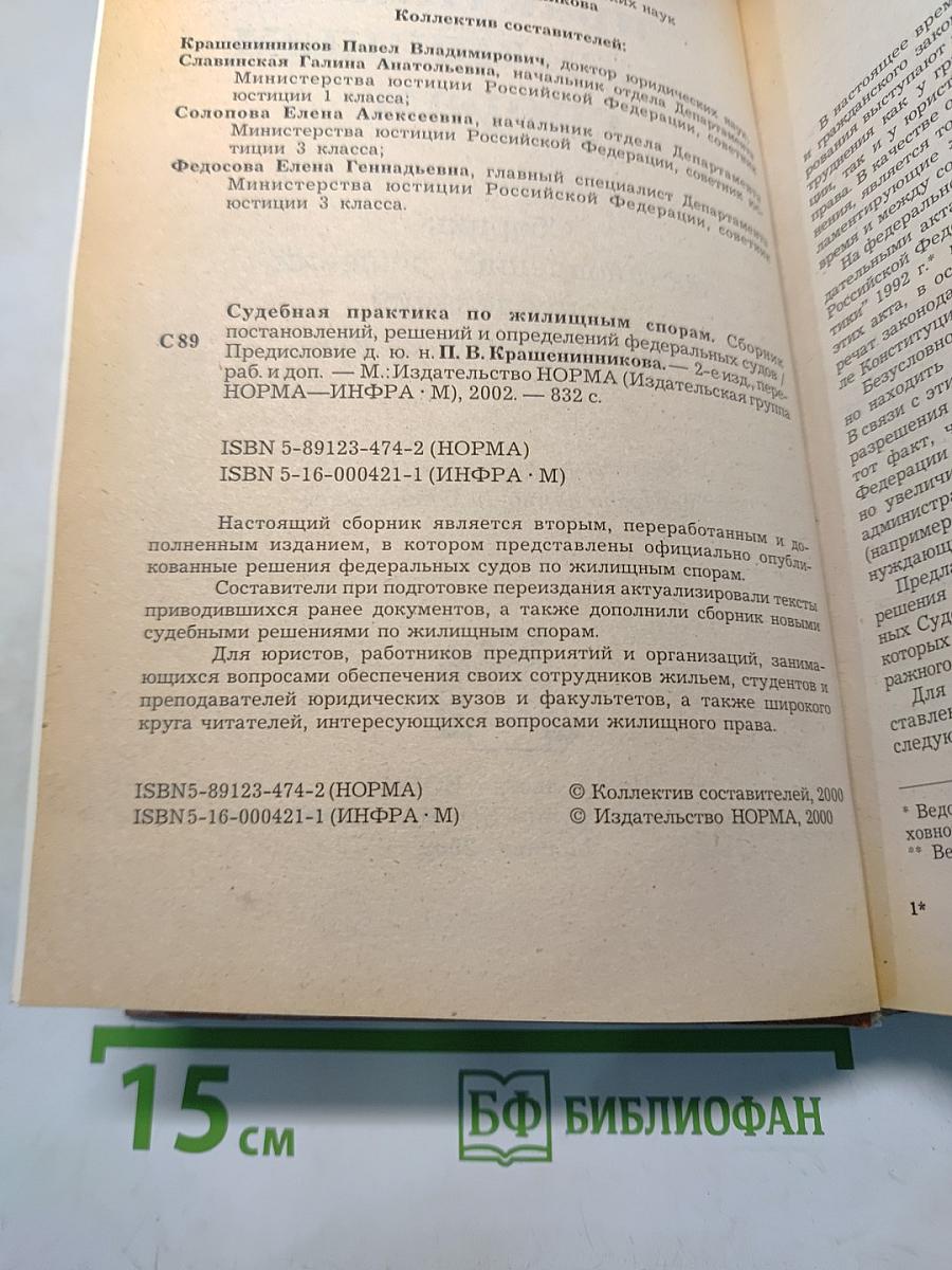 Судебная практика по жилищным спорам. Сборник постановлений, решений и определений федеральных судов