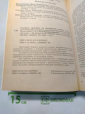 Судебная практика по жилищным спорам. Сборник постановлений, решений и определений федеральных судов