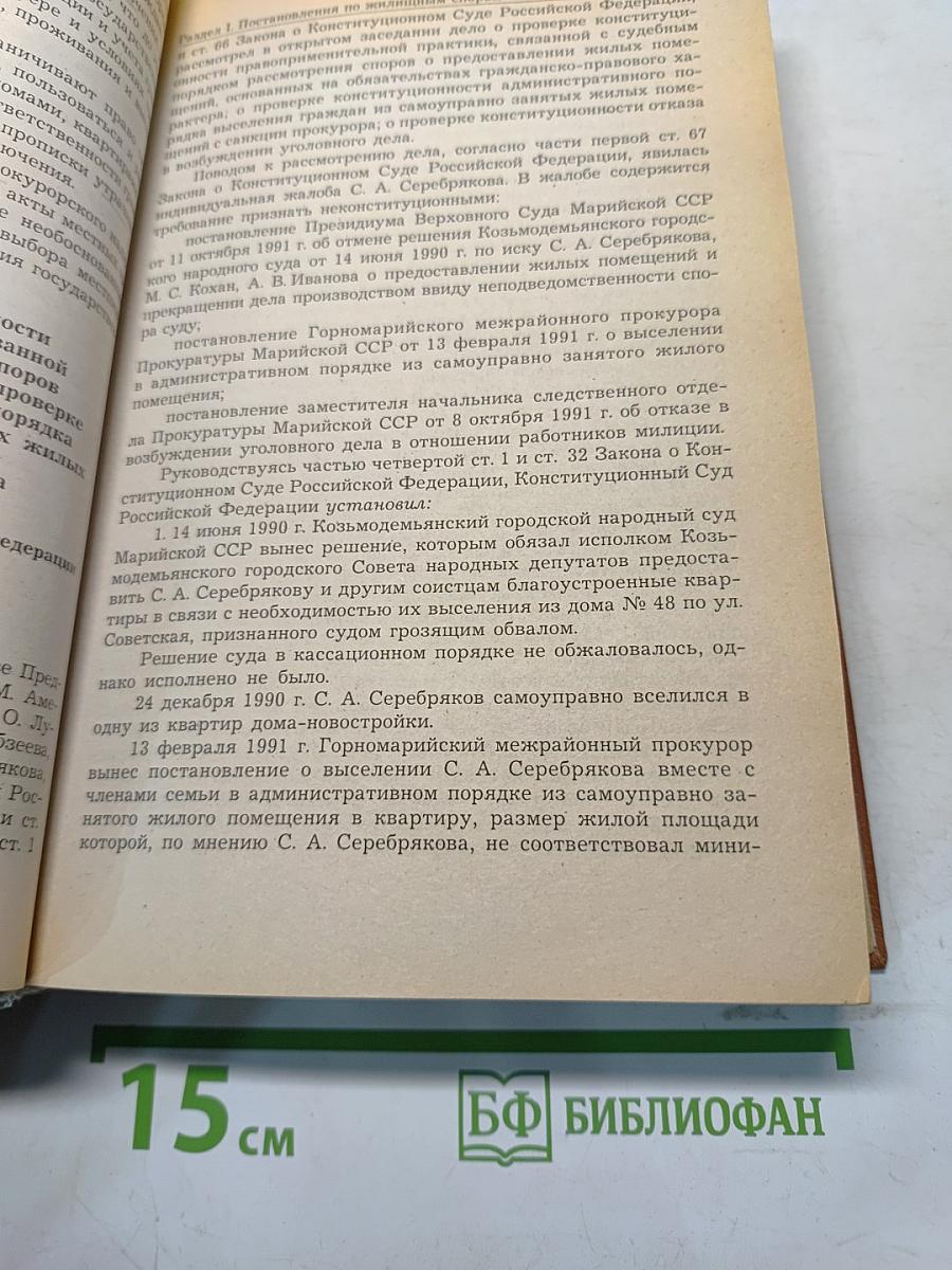Судебная практика по жилищным спорам. Сборник постановлений, решений и определений федеральных судов