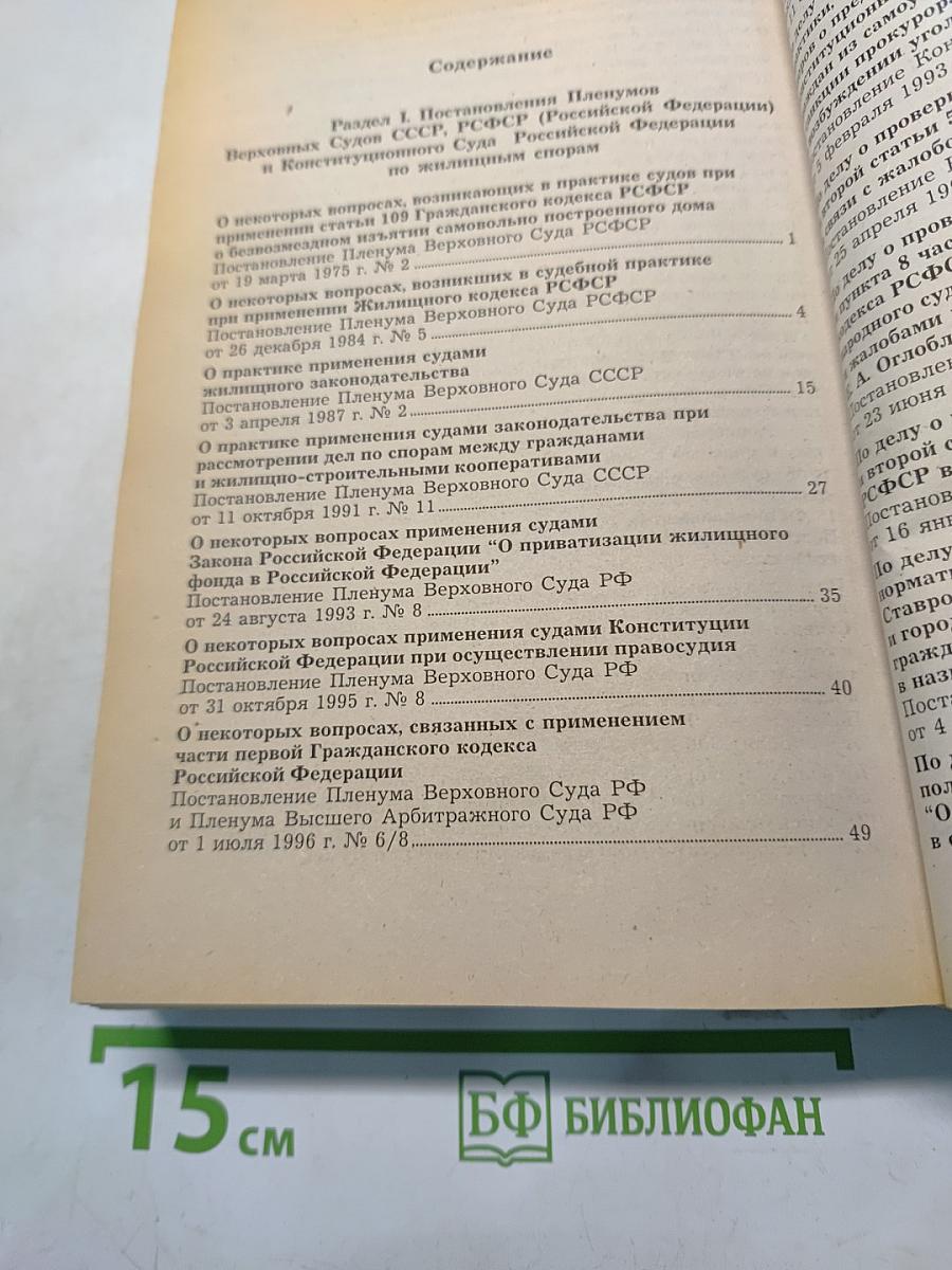 Судебная практика по жилищным спорам. Сборник постановлений, решений и определений федеральных судов