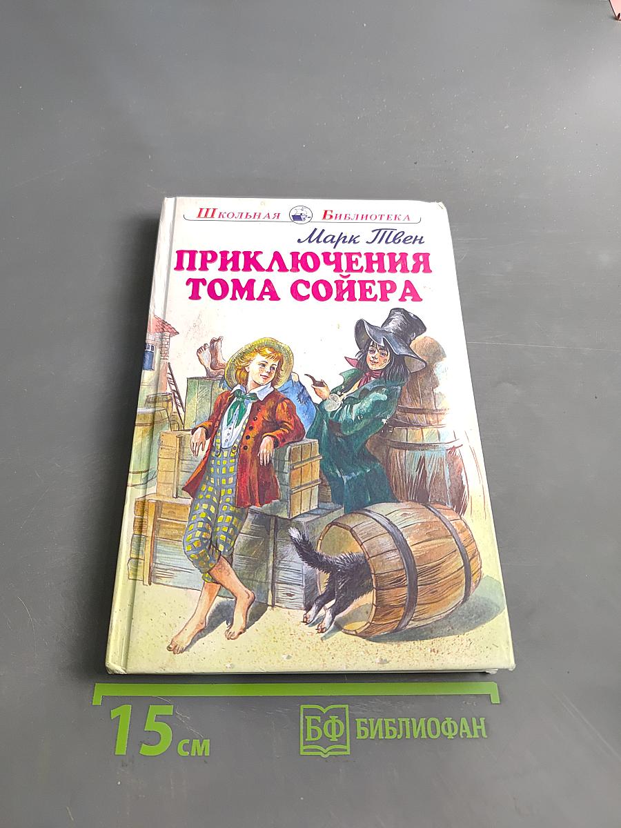 Приключения Тома Сойера