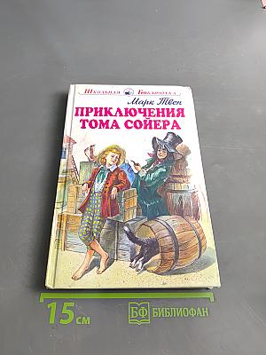 Приключения Тома Сойера