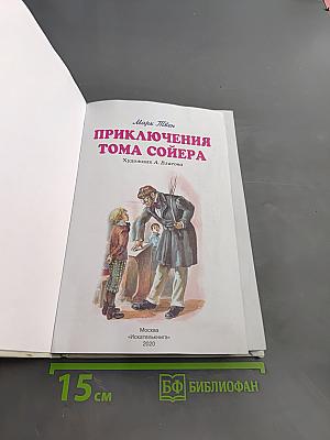 Приключения Тома Сойера