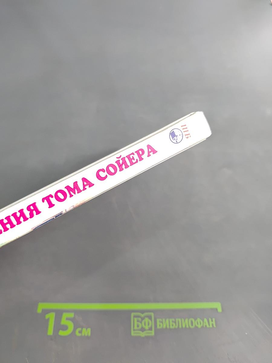 Приключения Тома Сойера