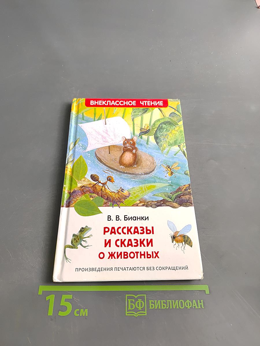 Рассказы и сказки о животных