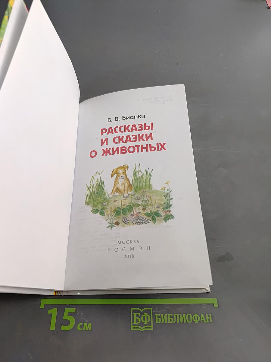 Рассказы и сказки о животных