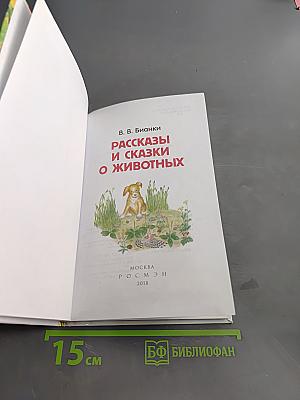 Рассказы и сказки о животных