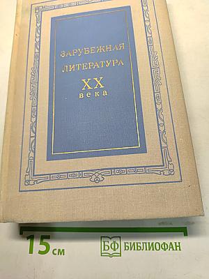 Зарубежная литература XX века