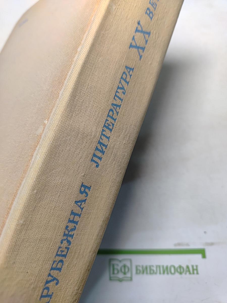 Зарубежная литература XX века