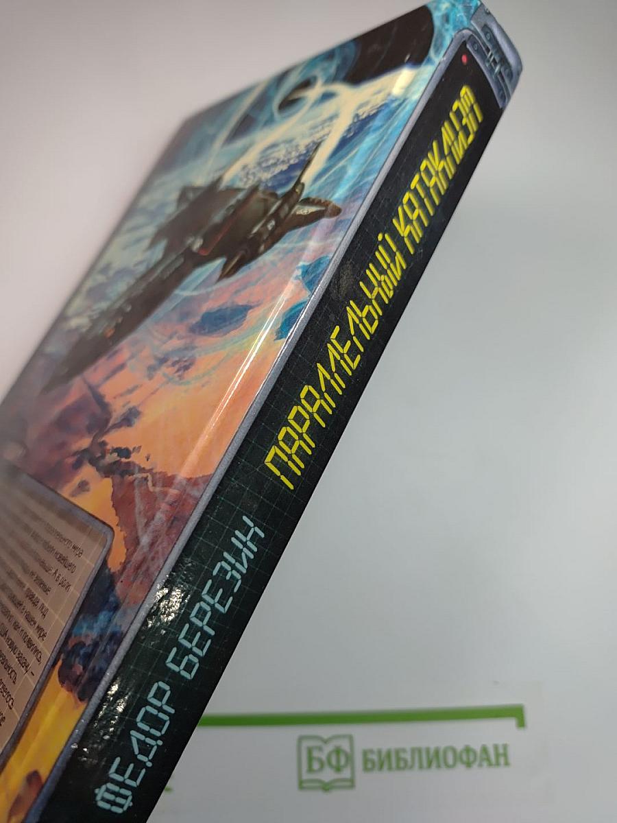 Параллельный катаклизм