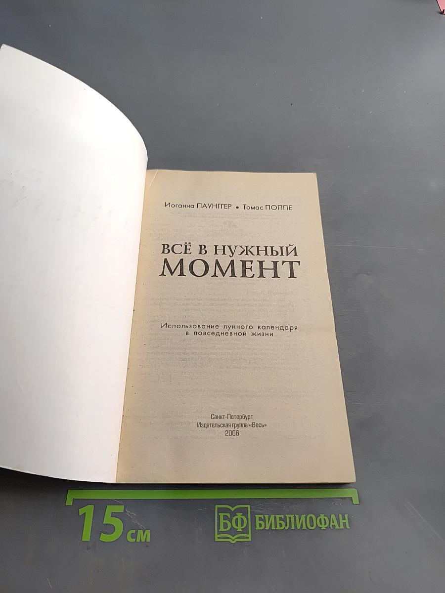 Всё в нужный момент. Использование лунного календаря в повседневной жизни