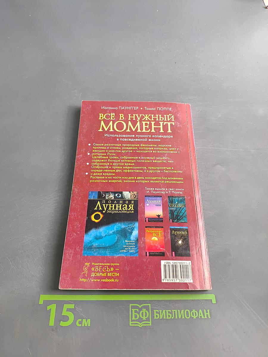 Всё в нужный момент. Использование лунного календаря в повседневной жизни