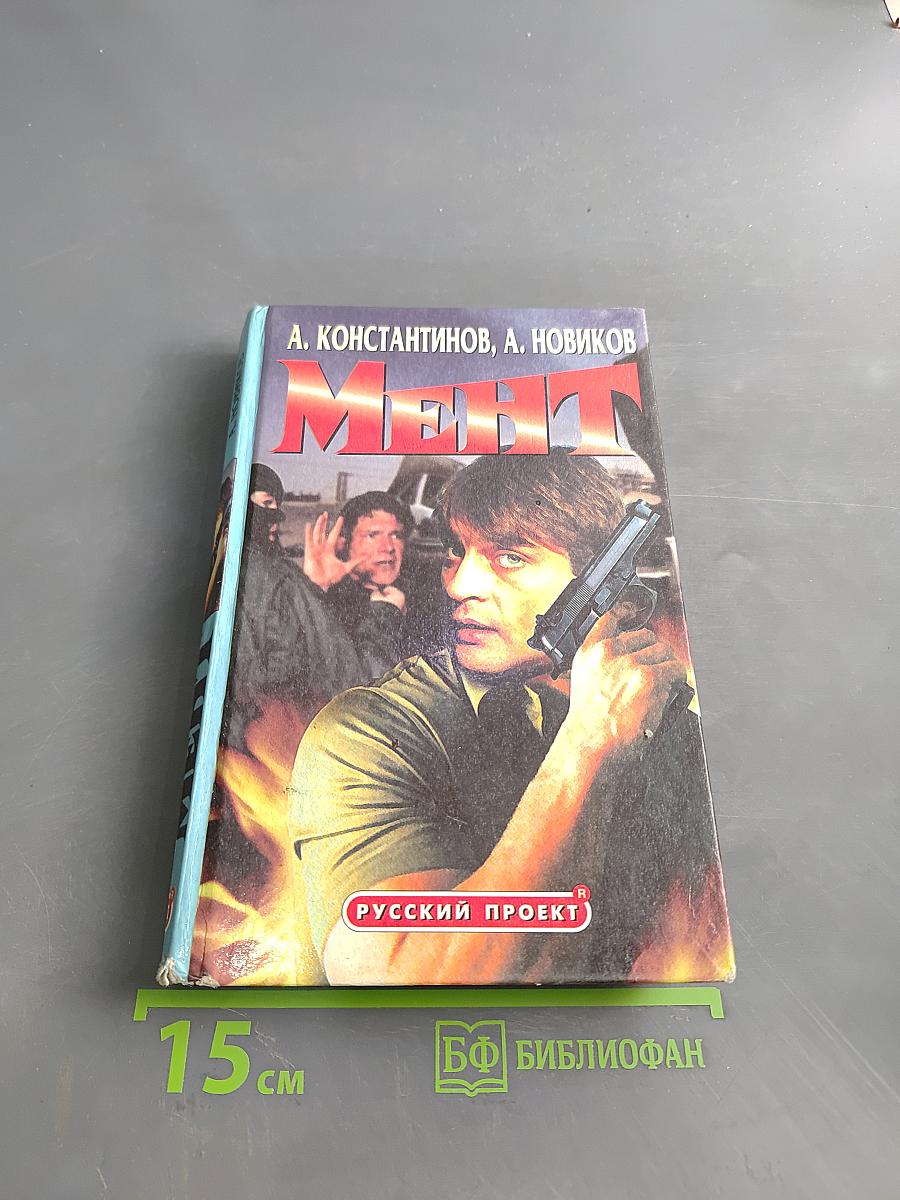 Мент