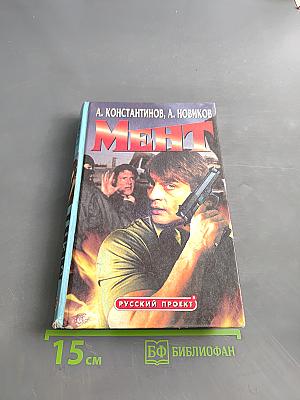 Мент