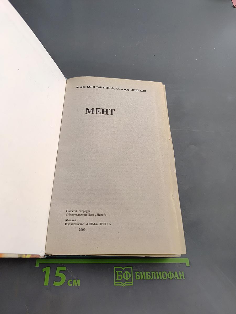 Мент
