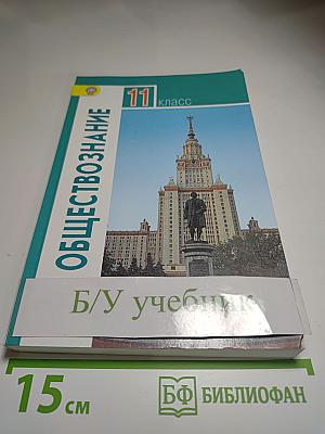 Обществознание, 11 класс