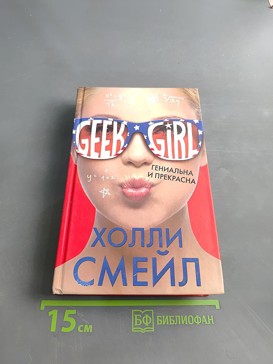 Geek Girl. Гениальна и прекрасна